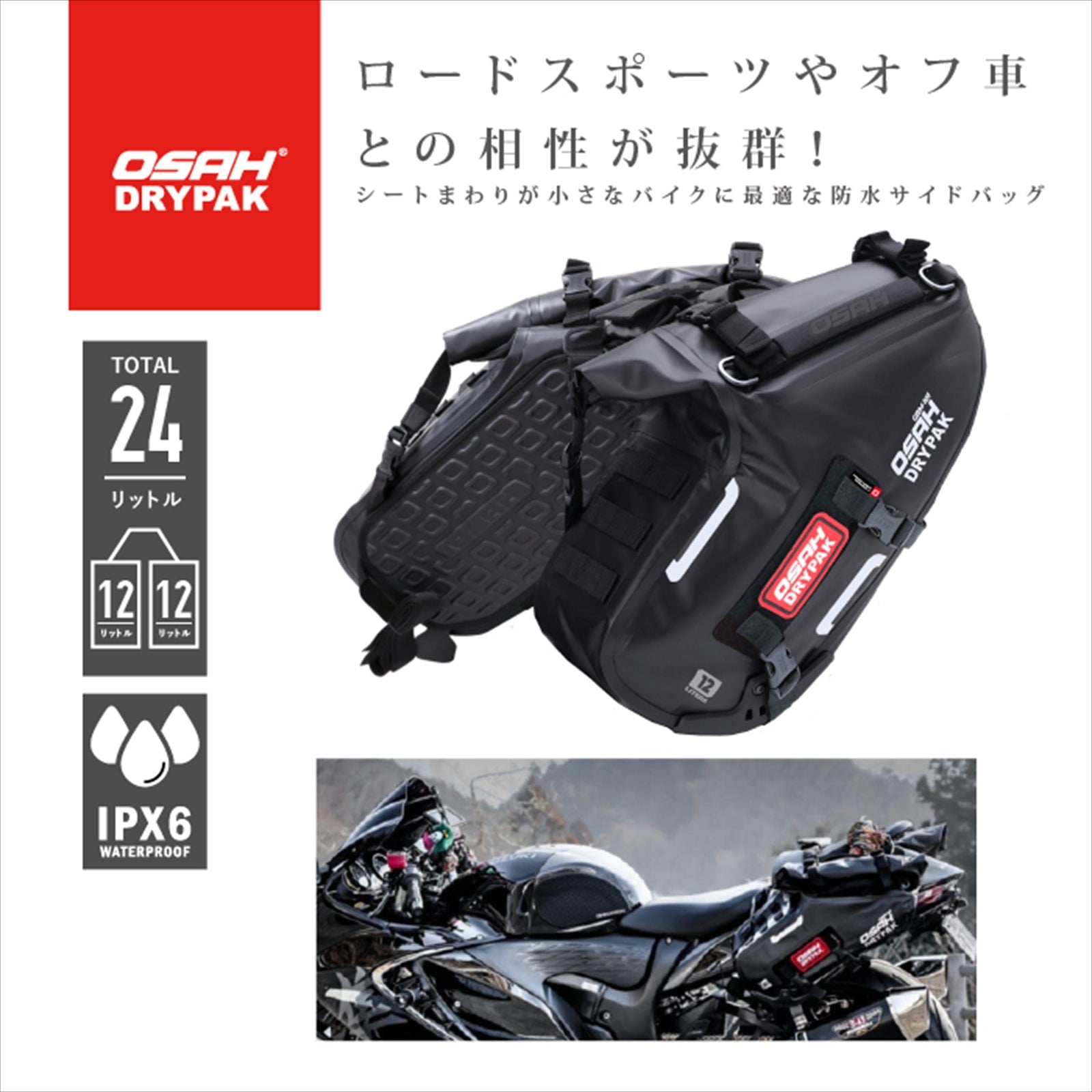 【正規品】OSAH DRYPAK SLANT 12L+12L PANNIER BAG