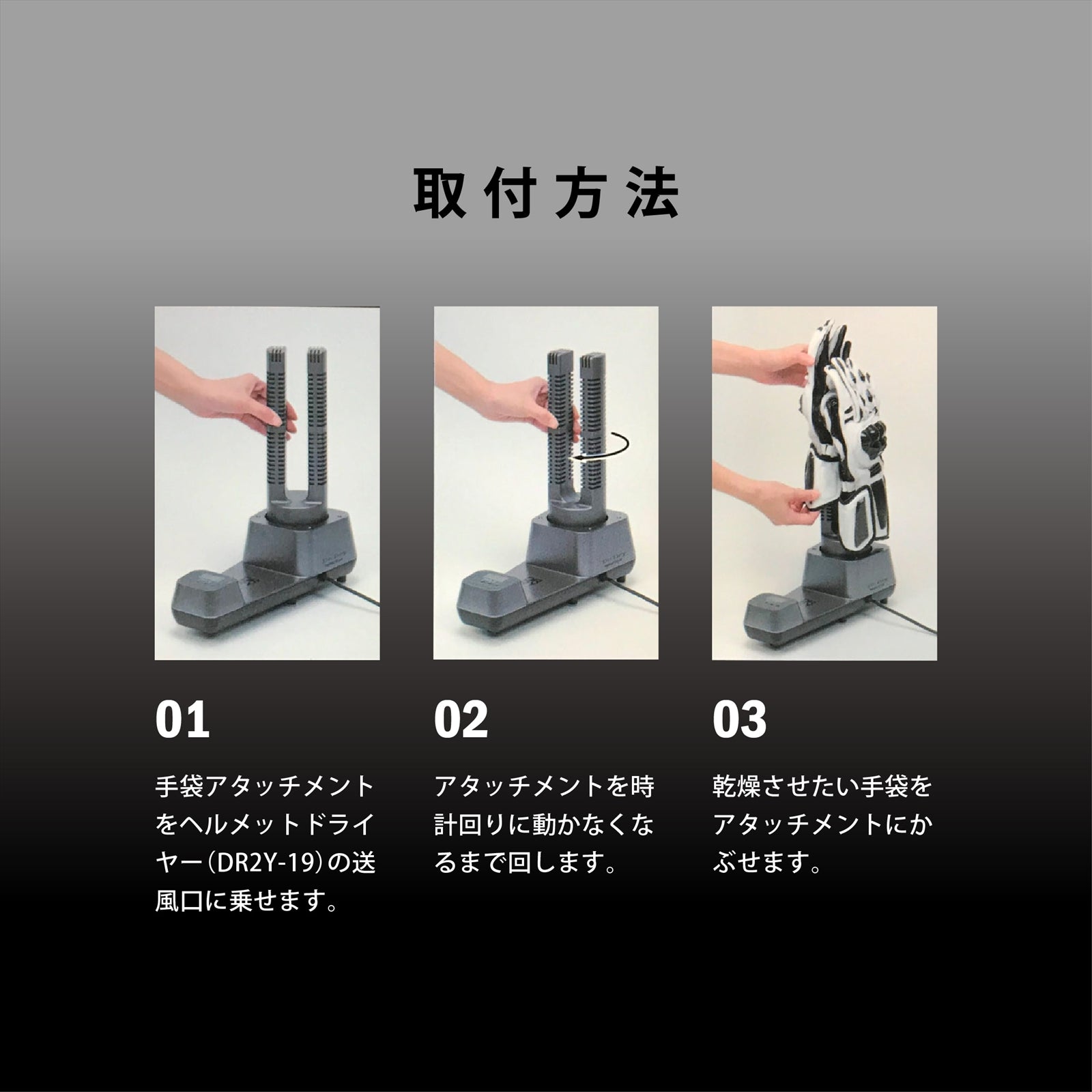 Dr.Dry ヘルメット ドライヤー用 手袋アタッチメント